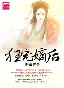 狂宠嫡后封面