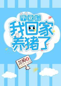毕业后我回家养猪了封面