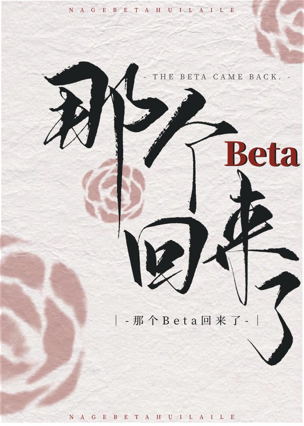 那个Beta回来了封面