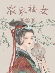农家福女欢乐多封面