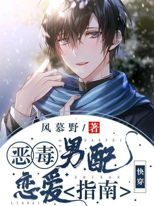 【快穿】三流男配恋爱指南封面