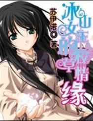 冰山女王的校草情缘封面
