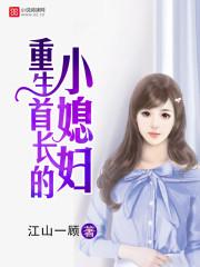 重生首长的小媳妇封面