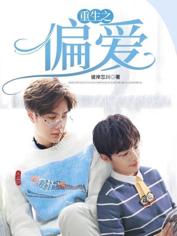 重生之偏爱封面