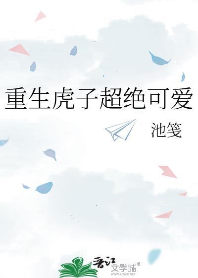 重生虎子超绝可爱封面