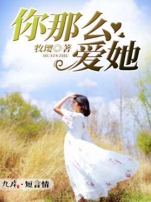 你那么爱她封面