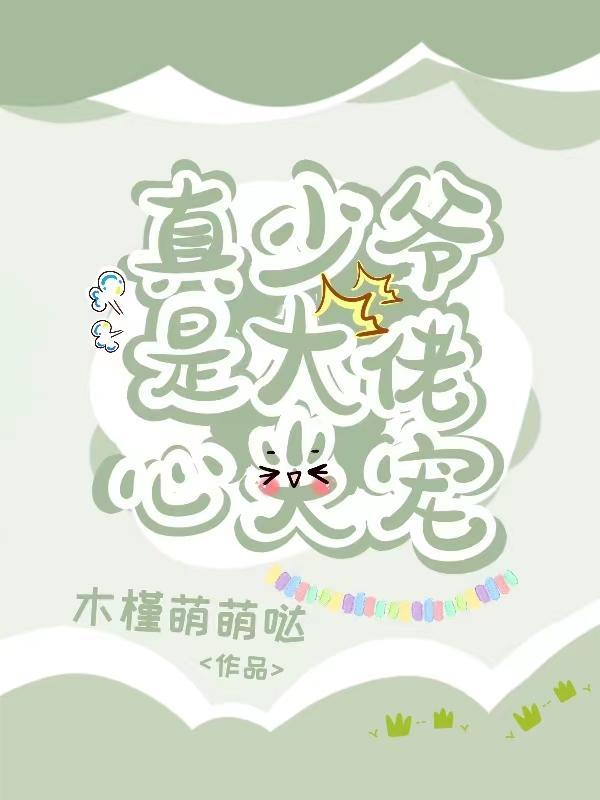 真少爷是大佬心尖宠封面