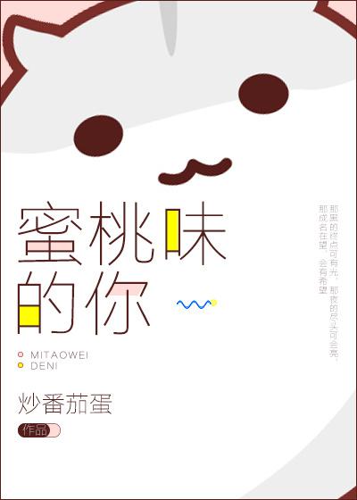蜜桃味的你封面