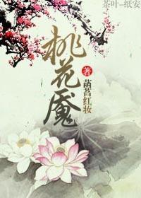桃花魇封面