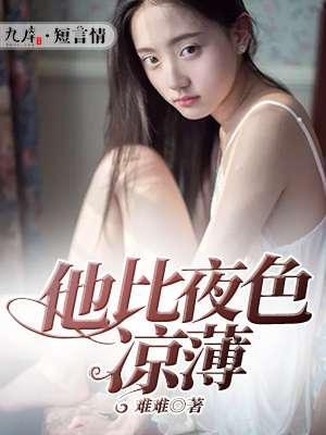 他比夜色凉薄封面