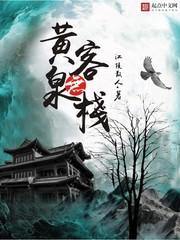 黄泉无客栈封面
