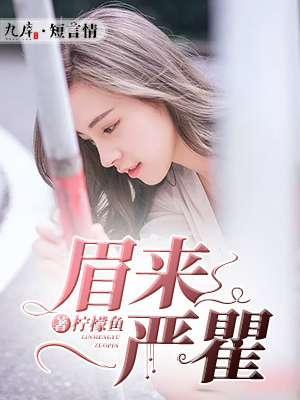 眉来严瞿封面