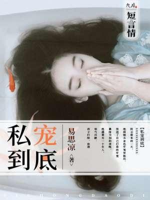 私宠到底封面