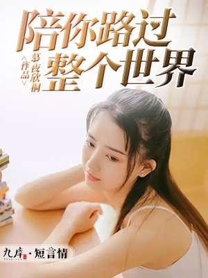 陪你路过整个世界封面
