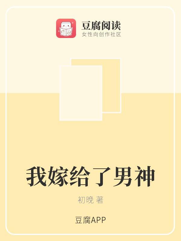 我嫁给了男神封面