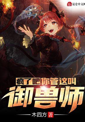 疯了吧！你管这叫御兽师封面