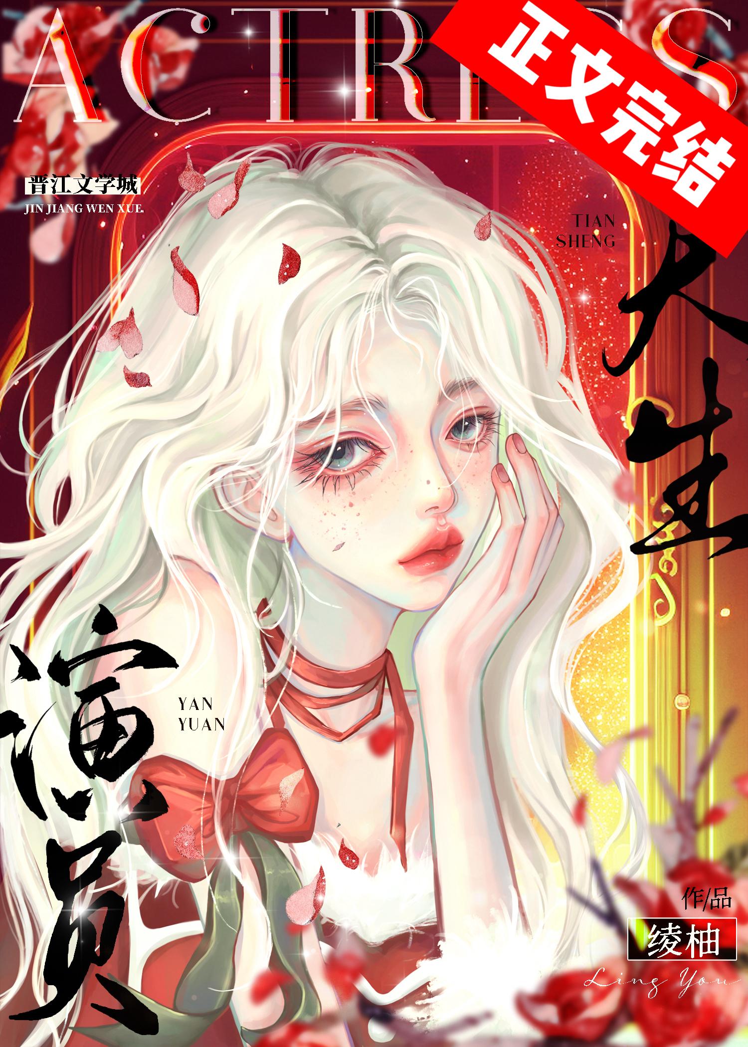 [娱乐圈]天生演员封面
