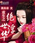 重生之绝世浮华封面