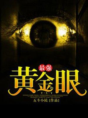 最强黄金眼最强黄金瞳封面