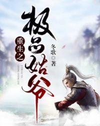 重生之极品姑爷封面