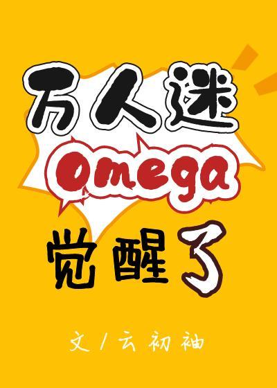 万人迷Omega觉醒了封面