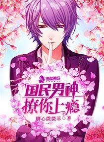 国民男神：撩你上瘾封面