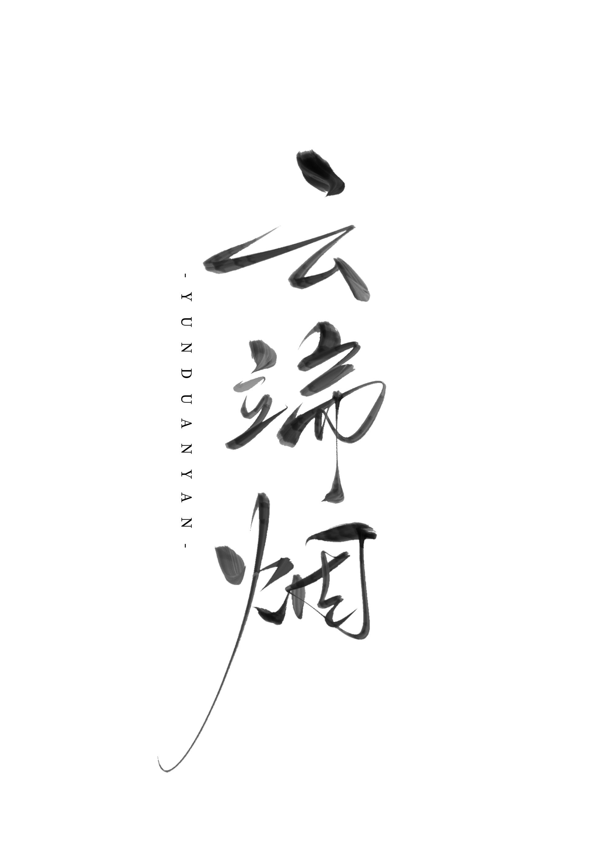 云端烟封面