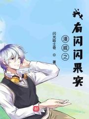 漫威之我有闪闪果实封面