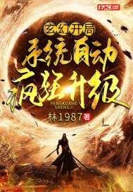 玄幻：开局系统自动疯狂升级封面