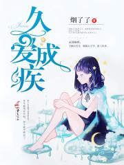 久爱成疾:早安，厉先生封面