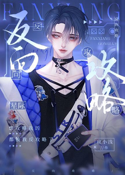 反向攻略[星际]封面