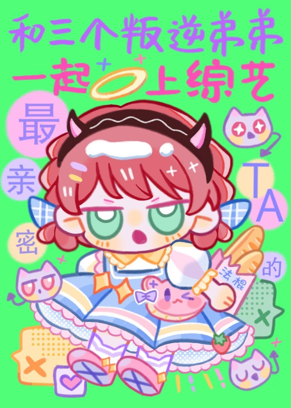 和三个叛逆弟弟一起上综艺封面