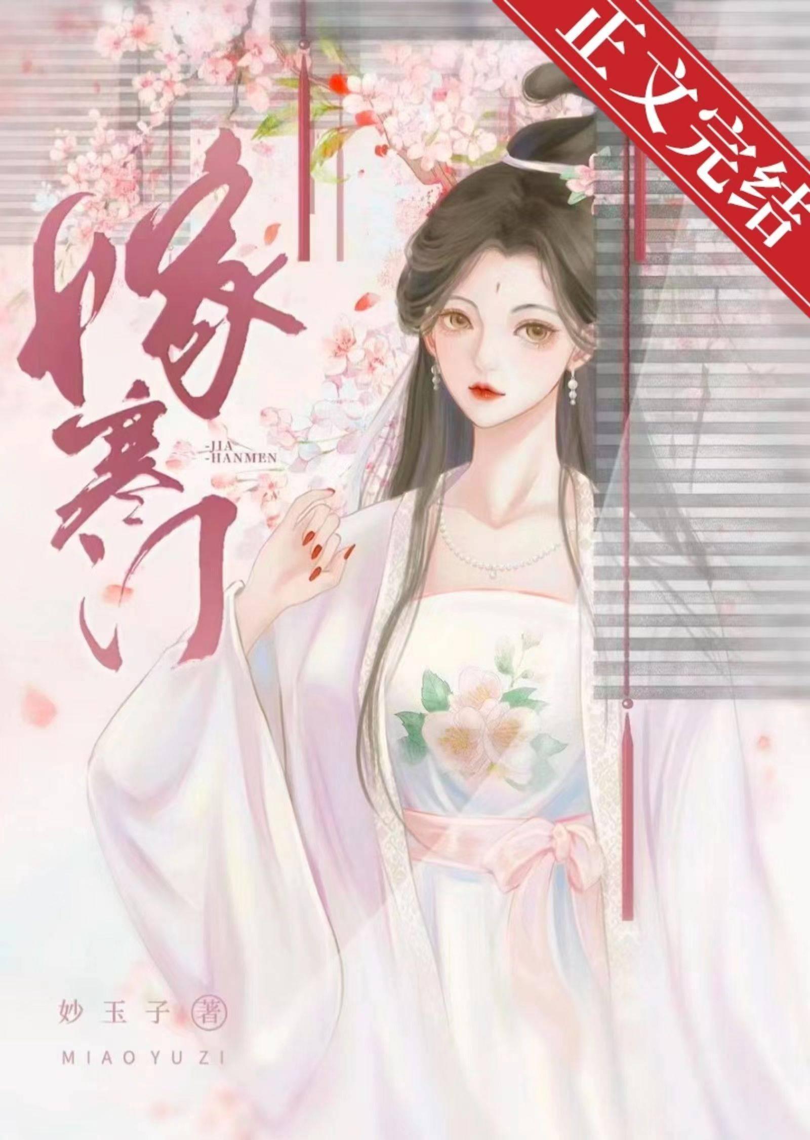 嫁寒门封面