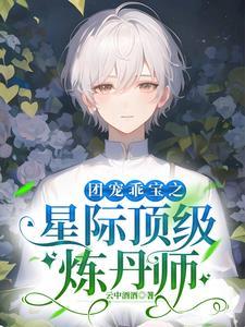 团宠乖宝之星际顶级炼丹师封面