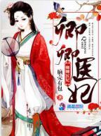 卿卿医妃封面