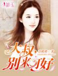 大叔，别来可好（陆丰泽 林芝芝）封面