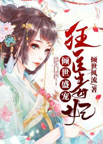 倾世盛宠：狂医毒妃封面