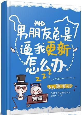 男朋友总是逼我更新怎么办封面