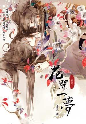 花开一梦封面
