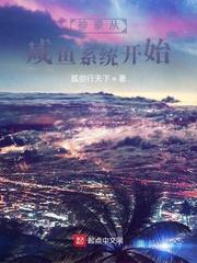 神豪从咸鱼系统开始封面