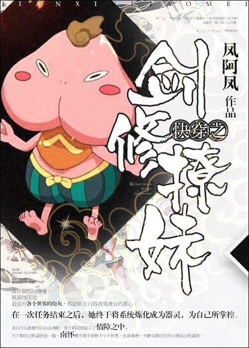 快穿之剑修撩妹GL封面
