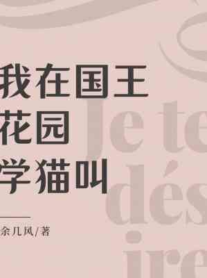 我在国王花园学猫叫封面