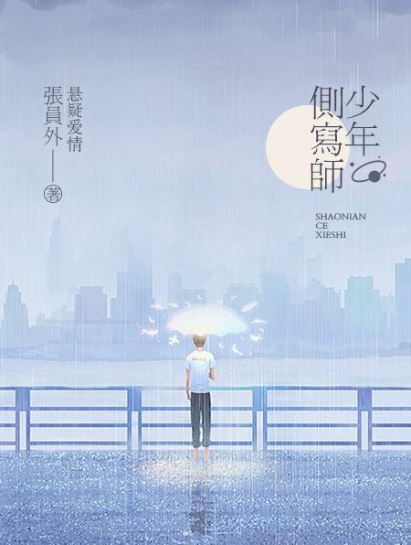 少年侧写师封面