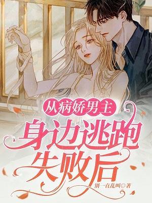 从病娇男主身边逃跑失败后封面