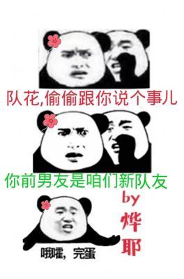 听说前男友是我新队友沈邱鸣骆北琛封面