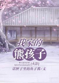 [火影]我家的熊孩子封面