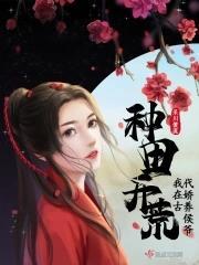 种田开荒，我在古代娇养侯爷封面