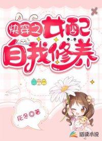 快穿之女配自我修养封面