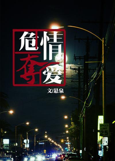 危情夺爱封面