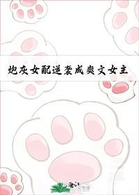 炮灰女配逆袭成爽文女主[七零]封面